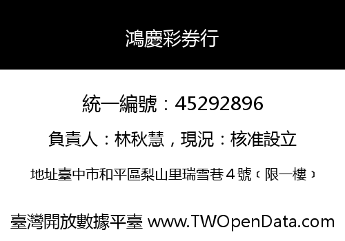 鴻慶彩券行