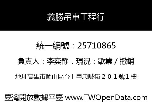 義勝吊車工程行