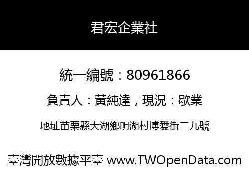 君宏企業社