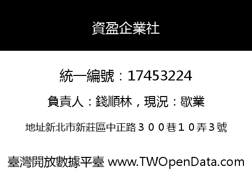 資盈企業社