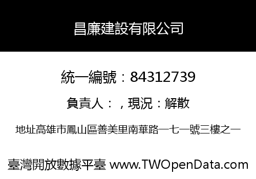 昌廉建設有限公司