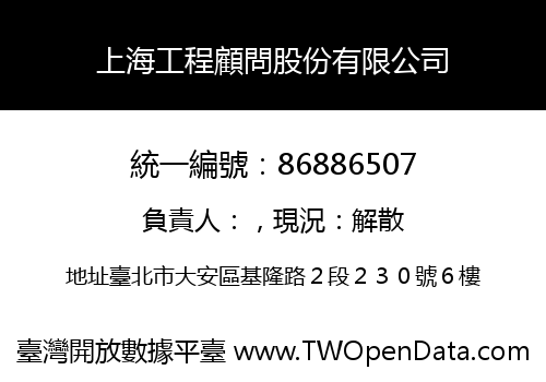 上海工程顧問股份有限公司
