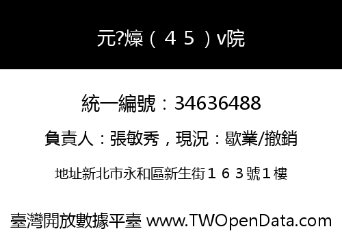 元?燺（４５）v院
