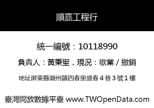 順嘉工程行