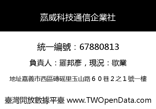 嘉威科技通信企業社