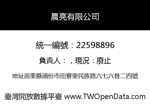 晨亮有限公司