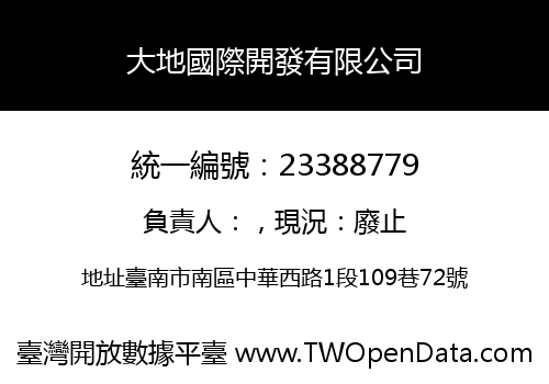 大地國際開發有限公司