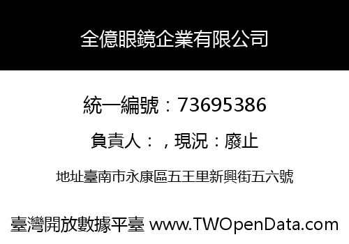 全億眼鏡企業有限公司