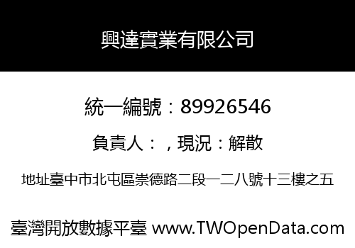 興達實業有限公司