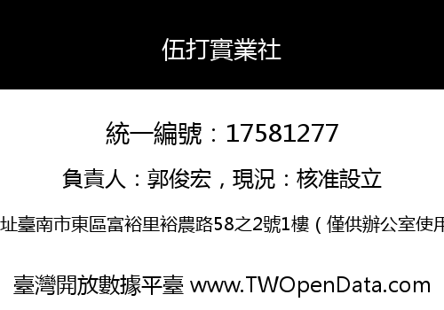 伍打實業社