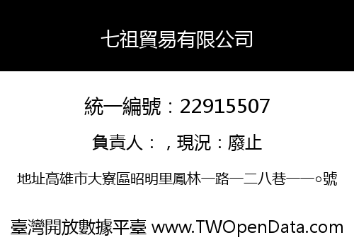 七祖貿易有限公司