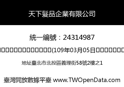 天下髮品企業有限公司