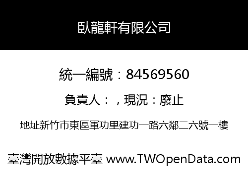 臥龍軒有限公司