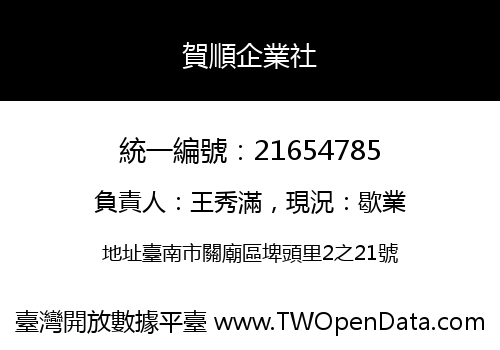 賀順企業社
