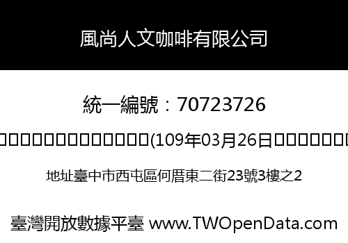 風尚人文咖啡有限公司