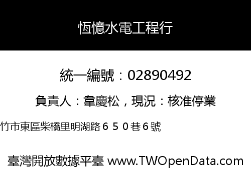 恆憶水電工程行