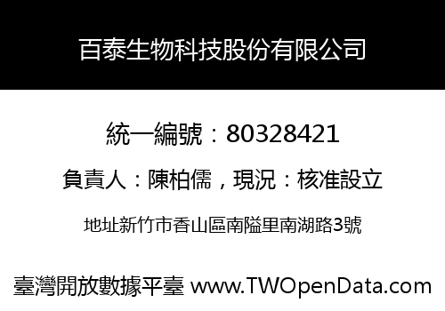 百泰生物科技股份有限公司