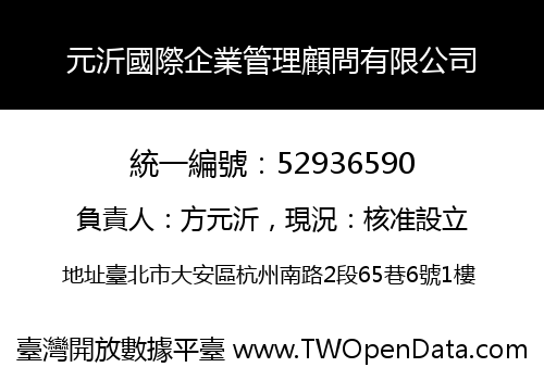 元沂國際企業管理顧問有限公司