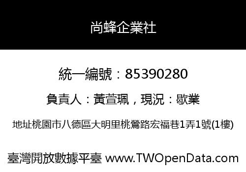 尚蜂企業社