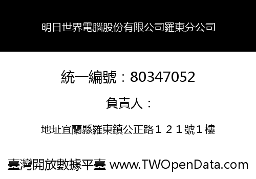 明日世界電腦股份有限公司羅東分公司