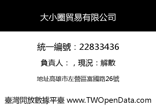 大小圈貿易有限公司