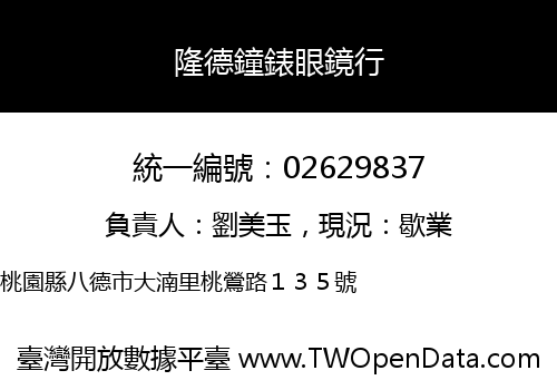 隆德鐘錶眼鏡行