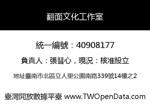 翻面文化工作室