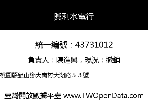 興利水電行