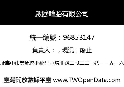 啟騰輪胎有限公司