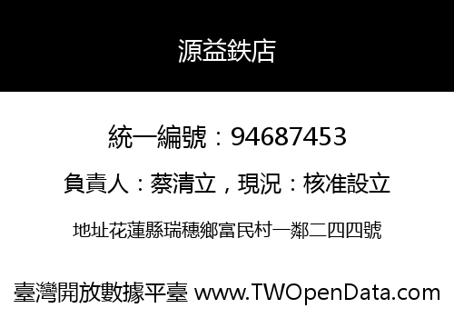 源益鉄店