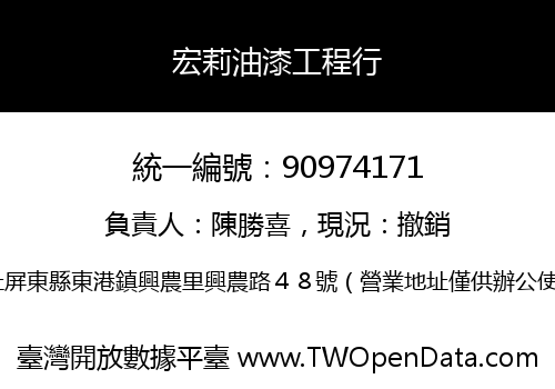 宏莉油漆工程行