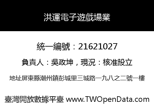 洪運電子遊戲場業