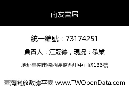 南友書局
