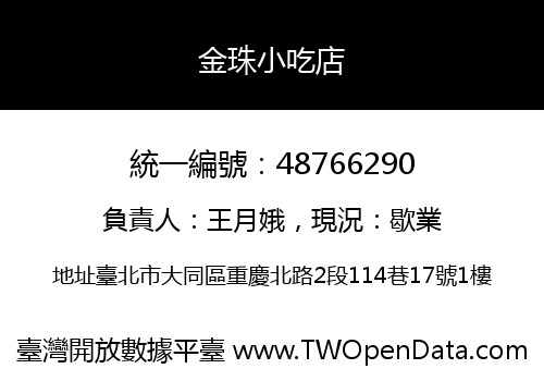 金珠小吃店