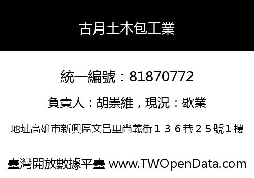 古月土木包工業
