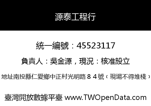 源泰工程行