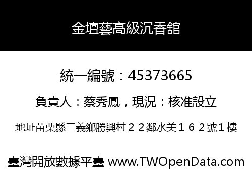 金壇藝高級沉香舘