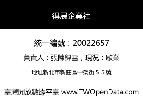 得展企業社