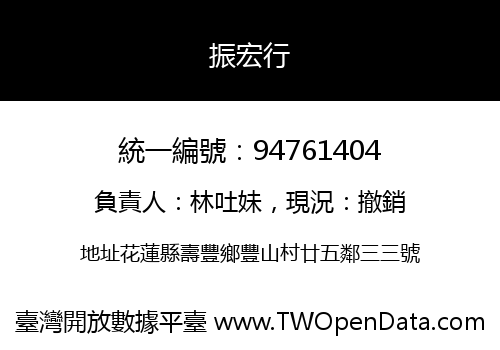 振宏行
