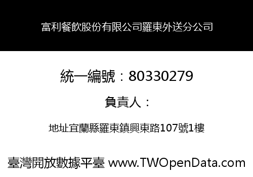 富利餐飲股份有限公司羅東外送分公司