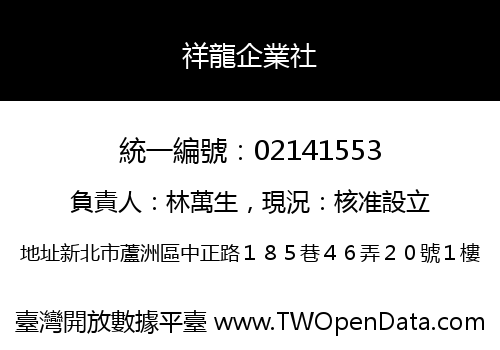 祥龍企業社