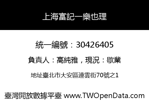 上海富記一樂也理