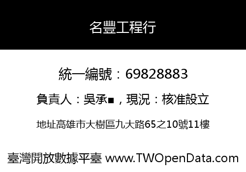 名豐工程行