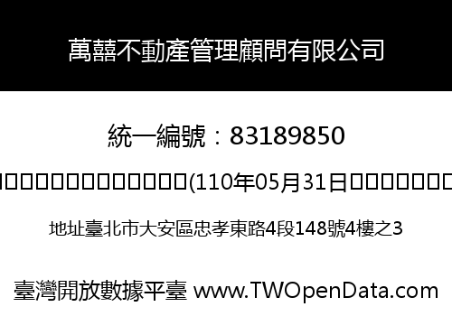 萬囍不動產管理顧問有限公司