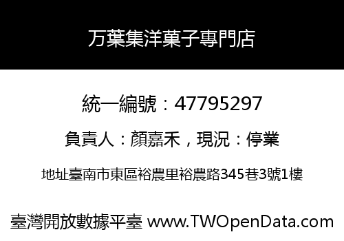 万葉集洋菓子專門店