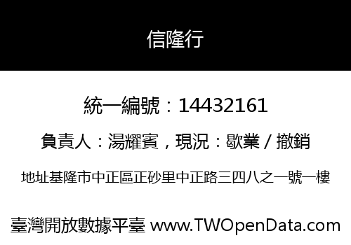 信隆行