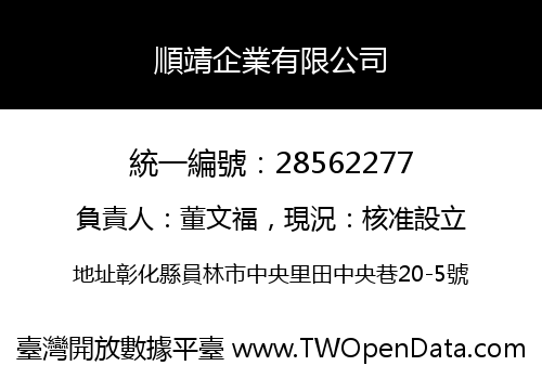 順靖企業有限公司