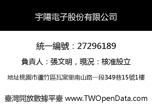 宇陽電子股份有限公司