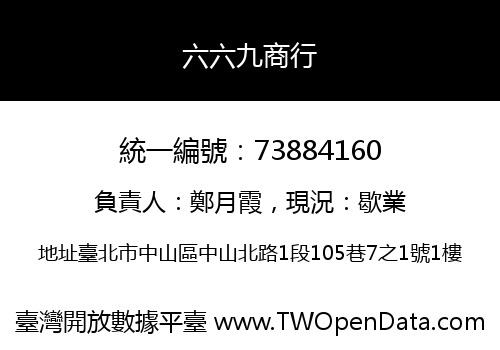 六六九商行