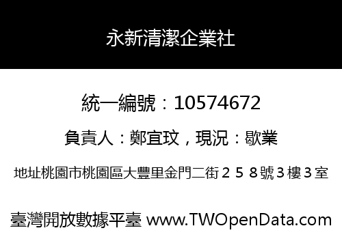 永新清潔企業社